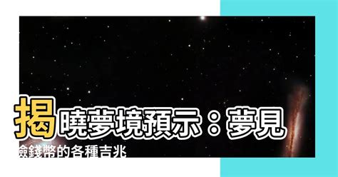 夢見撿錢幣|【夢見撿錢幣】揭曉夢境預示：夢見撿錢幣的各種吉兆